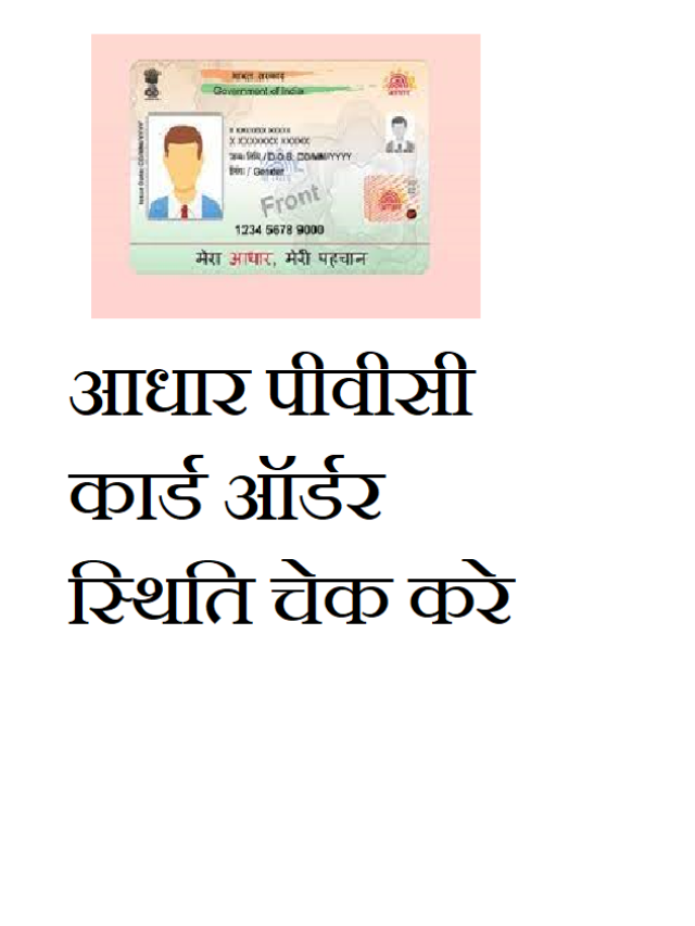 Check Aadhaar PVC Card Order Status.