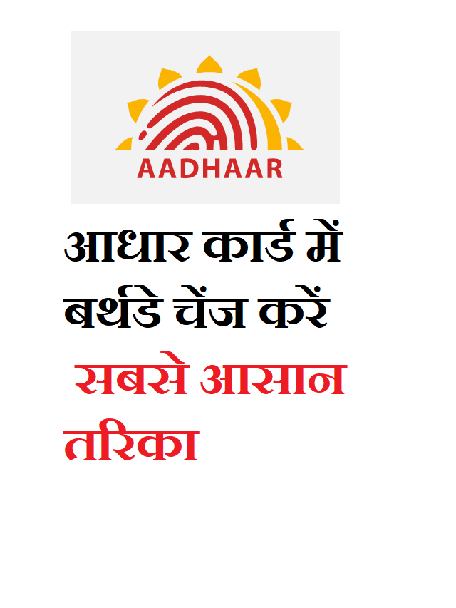 Aadhar card change birth date 2023 Latest Update