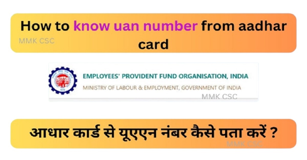 how-to-know-uan-number-from-aadhar-card