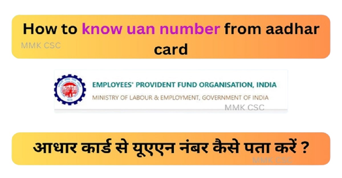 How to know uan number from aadhar card online