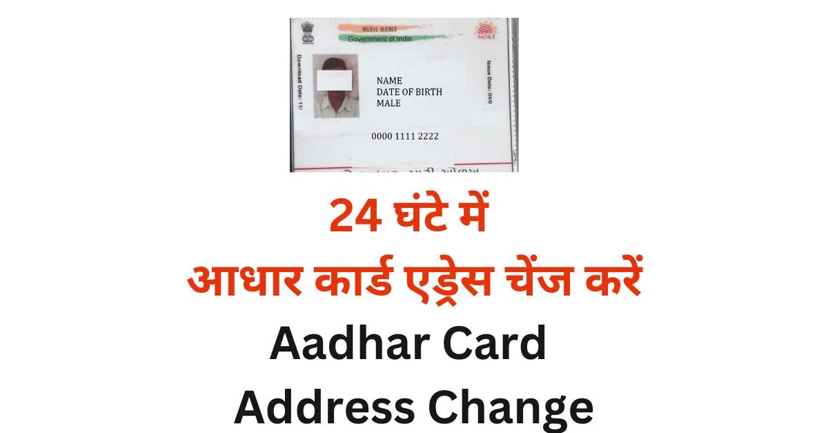 Aadhar Card Address Change