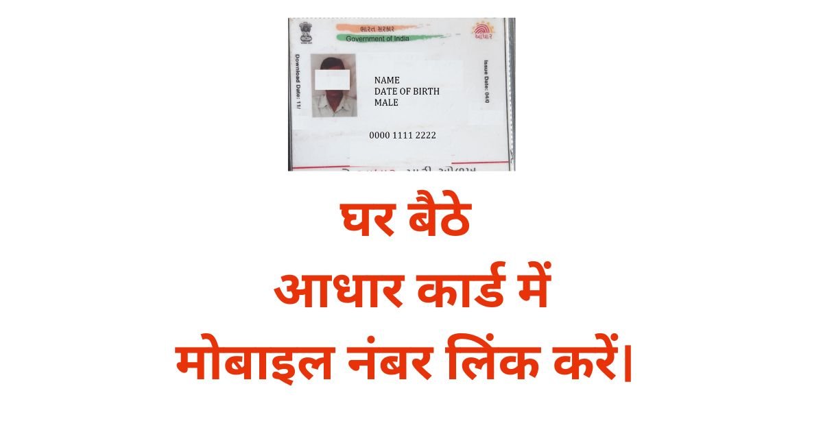 How To Link Mobile Number In Aadhar Card